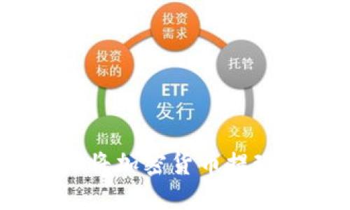 如何通过MetaMask将加密货币提现为人民币：完整指南