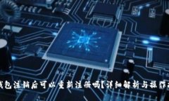 TP钱包注销后可以重新注册吗？详细解析与操作指