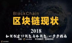 如何创建TP钱包与冷钱包：一步步指南