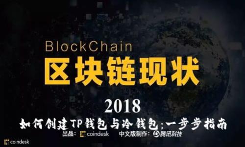 如何创建TP钱包与冷钱包：一步步指南