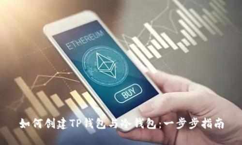 如何创建TP钱包与冷钱包：一步步指南