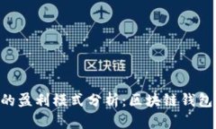 TokenPocket的盈利模式分析：区块链钱包如何实现盈