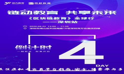 思考的  
2023年最佳虚拟币交易平台指南：安全、低费率与多样化选择