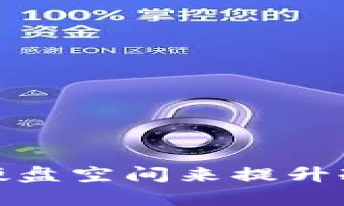如何有效利用硬盘空间来提升冷钱包的安全性