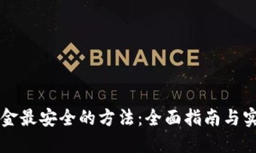 币圈出金最安全的方法：全面指南与实用策略
