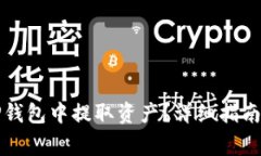 如何安全地从TP钱包中提取资产？详细指南和常见