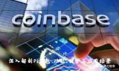 深入解析Pi钱包：功能、优势与应用场景