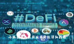 小狐狸钱包最新版本升级