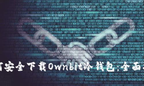 如何安全下载Ownbit冷钱包：全面指南