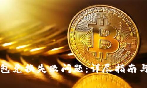 如何解决冷钱包兑换失败问题：详尽指南与常见问题分析