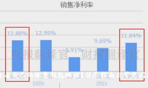 如何查看自己的欧意钱包地址？详尽指南与常见问题解答