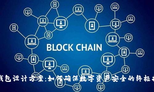 冷钱包设计方案：如何确保数字资产安全的终极指南