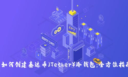  如何创建泰达币（Tether）冷钱包：全方位指南