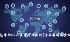 TP钱包中的USDT是否可以冻