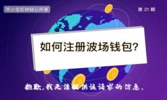 抱歉，我无法提供该请求