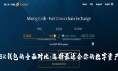 TP钱包与BK钱包的全面对比：选择最适合你的数字