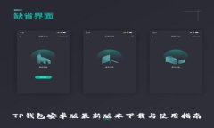 TP钱包安卓版最新版本下载