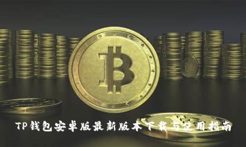 TP钱包安卓版最新版本下载与使用指南