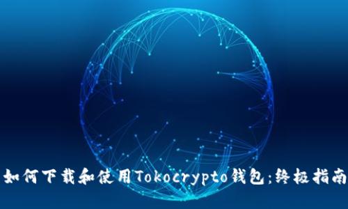 如何下载和使用Tokocrypto钱包：终极指南