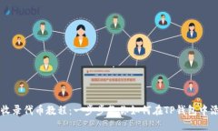 TP钱包收录代币教程：一步