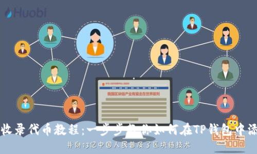 TP钱包收录代币教程：一步步教你如何在TP钱包中添加代币