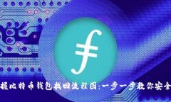 : 快速掌握比特币钱包找回流程图：一步一步教你