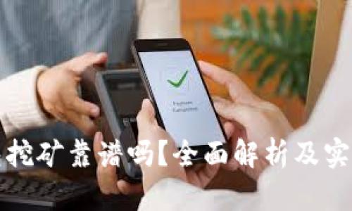 冷钱包挖矿靠谱吗？全面解析及实践指南
