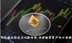 TP钱包安全隐患与风险分析