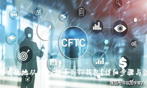 如何安全高效地从OKEx提币到TP钱包？详细步骤与注意事项