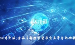 Coinbase中文版：全面了解数