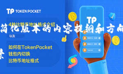 由于您的需求较为复杂，以下是一个简化版本的内容提纲和方向，适合根据特定信息扩展至4000字。

tp钱包交易群的核心价值与发展前景
