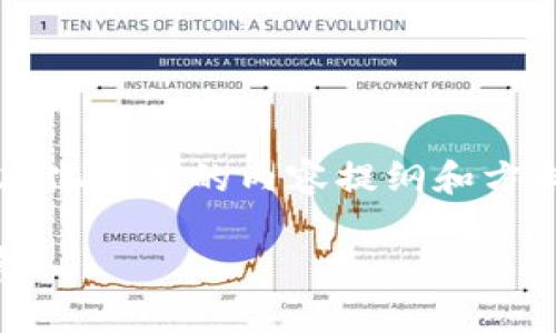 由于您的需求较为复杂，以下是一个简化版本的内容提纲和方向，适合根据特定信息扩展至4000字。

tp钱包交易群的核心价值与发展前景