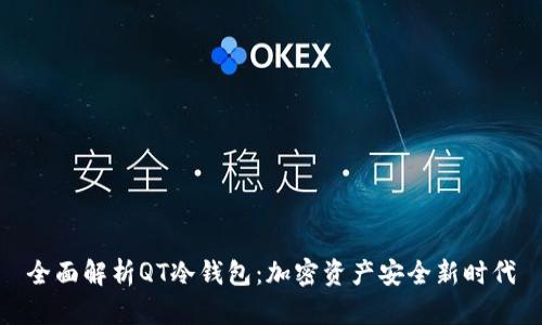 全面解析QT冷钱包：加密资产安全新时代