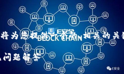 关于“tp钱包授权网页怎么关闭”的话题，我将为您提供一个的、相关的关键词、详细的介绍以及潜在的相关问题解答。

如何关闭TP钱包授权网页？详细步骤与常见问题解答