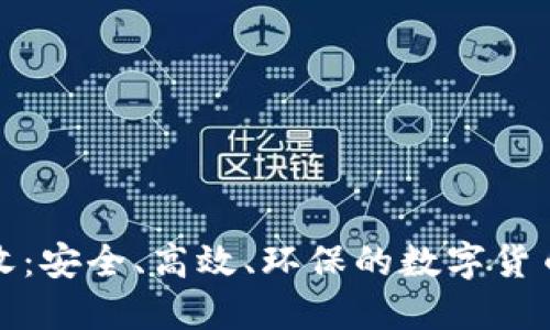 二手冷钱包回收：安全、高效、环保的数字货币资产管理选择