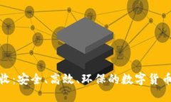 二手冷钱包回收：安全、高效、环保的数字货币
