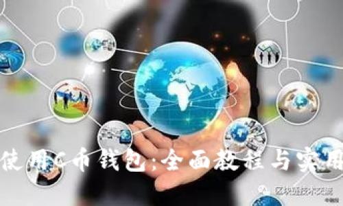 如何使用C币钱包：全面教程与实用技巧