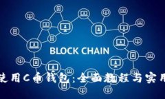 如何使用C币钱包：全面教