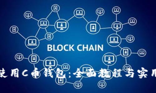 如何使用C币钱包：全面教程与实用技巧