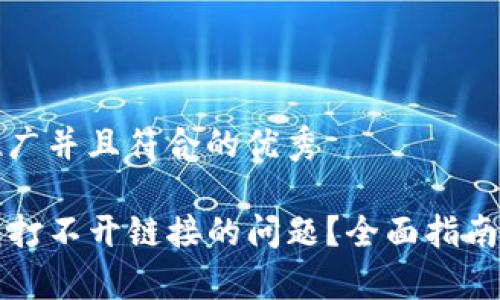 思考一个适合推广并且符合的优秀

如何解决TP钱包打不开链接的问题？全面指南与常见解决方案