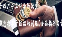 思考一个适合推广并且符合的优秀如何解决TP钱包