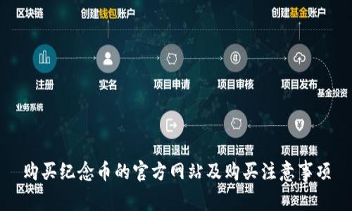购买纪念币的官方网站及购买注意事项
