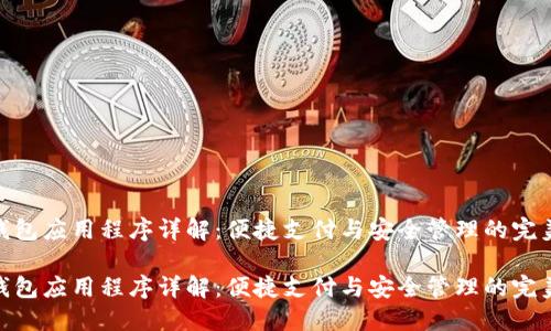 数字钱包应用程序详解：便捷支付与安全管理的完美结合

数字钱包应用程序详解：便捷支付与安全管理的完美结合