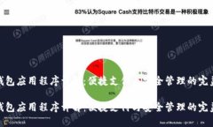 数字钱包应用程序详解：