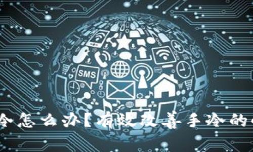 保持温暖：手冷怎么办？有效改善手冷的小贴士与方法