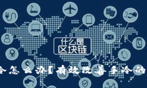 保持温暖：手冷怎么办？有效改善手冷的小贴士与方法