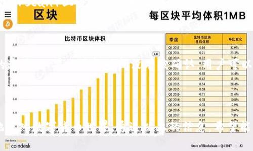 如何通过TP钱包合约地址购买加密货币：详细指南

keywordsTP钱包, 合约地址, 购买加密货币, 数字资产/keywords

---

### 介绍

在数字货币日益流行的今天，TP钱包作为一个安全、便捷的数字资产管理工具，为用户提供了便利的加密货币买卖服务。尤其是通过合约地址的操作，能够帮助用户在多个平台间方便地进行交易。在这篇文章中，我们将深入探讨如何通过TP钱包的合约地址购买币，并解答一些相关问题，帮助用户更好地理解和实际操作。

### 什么是TP钱包？

TP钱包（Trust Wallet）是一款多币种数字货币钱包，支持以太坊及其代币、比特币、波场(TRON)等多种资产的存储与交易。它以其安全性、易用性和去中心化的特点受到了广泛欢迎。TP钱包不仅支持传统的数字货币，还允许用户通过合约地址进行去中心化交易（DEX），使得交易更加灵活、便捷。

### TP钱包的合约地址是什么？

合约地址是一个smart contract的地址，它允许用户与区块链上的智能合约交互。每一个智能合约都拥有一个唯一的地址，用户可以通过这一地址执行交易，例如购买或交换数字资产。TP钱包作为一款支持DeFi（去中心化金融）应用的数字钱包，可以通过合约地址轻松连接这些智能合约，进而实现币的购买和交易。

### 如何在TP钱包中使用合约地址购买币？

#### 第一步：下载并安装TP钱包

首先，用户需要在其手机应用商店中下载并安装TP钱包。安装完成后，创建一个新的钱包账户或导入已有的钱包。

#### 第二步：充值到TP钱包

在进行任何交易之前，首先需要向TP钱包充值。用户可以通过法币购买或者直接从其他数字货币钱包转账到TP钱包中，确保余额充足。

#### 第三步：查找合约地址

通过项目方或第三方资源获取需要购买币的合约地址，这是确保交易安全的重要一步。确保该合约地址是可信任的，防止陷入骗局。

#### 第四步：进行交易

在TP钱包中，通过合约地址进行交易的步骤如下：

1. 点击“DApp”选项，进入去中心化应用界面。

2. 在DApp的输入框中输入找到的合约地址，确认并加载相关的网页。

3. 根据界面提示，输入需购买的币数量。

4. 检查交易信息，确认手续费和其他相关费用，以确保不会超过可用资金。

5. 提交交易，稍等片刻即可完成交易。

### 可能相关的问题

#### 问题1：TP钱包如何保障用户资产安全？

TP钱包采用了多种安全机制来保障用户资产的安全，包括私钥管理、加密算法以及助记词等。用户的私钥永远保存在本地，并不上传至服务器，极大地降低了黑客攻击的风险。此外，TP钱包还频繁进行系统更新，及时修复安全漏洞。

#### 问题2：购买加密货币需要支付哪些费用？

在TP钱包中购买加密货币时，用户需要支付一些潜在费用，比如网络交易费（Gas费），这笔费用取决于交易的复杂性和当时网络的拥堵程度。此外，一些去中心化交易所也可能收取交易费用，在交易前应仔细查看。

#### 问题3：如果合约地址出现问题该怎么办？

如果用户在TP钱包中使用的合约地址出现问题，比如资金未到账、交易失败等，用户首先应该查看网络状态和故障信息。若问题依旧，建议联系项目方或反馈到TP钱包的客服，提供必要的交易信息以寻求帮助。

#### 问题4：如何判断合约地址是否安全可信？

判断合约地址的安全性可以通过几个步骤：1）查询项目的官方网站或者社交媒体，看是否有明确的信息和反馈；2）在可信赖的平台（如Etherscan）上查询合约地址的信息；3）多了解参与你的社区或讨论组，获取更多用户的使用体验和评价。

#### 问题5：TP钱包如何处理交易的延迟问题？

交易延迟通常是由于网络拥堵所导致，TP钱包会显示交易状态并指引用户等待。此外，用户也可以选择提高Gas费，从而加快交易被确认的速度。如果交易长时间没有被确认，用户可以在TP钱包中选择“取消”或者“重发”交易。

### 结论

使用TP钱包通过合约地址购买加密货币的步骤虽然简单，但在操作时需要谨慎以确保安全。了解如何安全地购买币，能够帮助用户更好地进入数字货币世界。通过以上的信息，希望能够为您提供清晰的指南，提高您的交易效率与安全性。