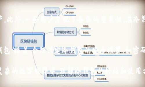 biao ti冷钱包的好处：保护你的数字资产安全利器/biao ti
冷钱包,数字货币,资产安全,加密货币/guanjianci

冷钱包是什么？
冷钱包，又称为离线钱包，是一种将加密货币和数字资产存储在完全与互联网隔离的设备或环境中的方法。相比于热钱包（在线钱包），冷钱包难以被黑客访问，是保护数字资产的重要工具之一。冷钱包可以托管在硬件设备中，如USB驱动器、专用硬件钱包，或通过纸质钱包的形式存在。

冷钱包的主要好处
冷钱包的主要好处在于它显著提高了资产的安全性。与热钱包相比，冷钱包不会暴露于网络攻击的风险，因此它是储存大量加密货币和数字资产的理想选择。此外，冷钱包支持多种加密货币，使用户可以集中管理不同的资产。

安全性与隐私
使用冷钱包的最大好处之一是其提供的安全性。在遭受网络攻击的时代，黑客可以通过各种手段侵入在线钱包，盗取用户的数字资产。冷钱包则通过物理隔离的方式，有效地避免了这种风险，不仅提高了资产的安全性，还保护了用户的隐私。
冷钱包通常需要用户手动进行交易确认，这增加了交易所需的身份验证层。即使恶意软件能够表现出正常交易的行为，但冷钱包的用户仍需物理确认交易。这一过程减少了未授权转账的可能性。

低成本维护
冷钱包的另一个重要好处是维护成本低。与热钱包需要定期升级和监控以防止安全漏洞不同，冷钱包一旦建立即可一直使用。在创建冷钱包之后，用户只需要将其妥善存放，并在需要时取出进行交易。这种简易性和持久的稳定性使其成为许多长期投资者和加密货币持有者的首选。

存储多种加密资产
冷钱包通常支持多种加密货币的储存，这为用户提供了极大的便利。用户可以在同一个冷钱包中存储比特币、以太坊和其他各类代币，无需在多个平台之间进行管理。这种集中的管理使得用户可以更轻松地监控资产状况，并有效防止在不同钱包之间的转账危机。

长期保存的解决方案
对于那些对加密货币市场有长远投资计划的用户，冷钱包是一个理想的选择。由于其高安全性和持久稳定性，用户可以将自己的资产存放在冷钱包中，长时间不进行交易，从而避免市场波动带来的风险。此种方式非常适合那些计划长期持有数字资产的人。

如何选择适合的冷钱包？
选择适合的冷钱包需要考虑多种因素。首先是安全性，确认所选冷钱包是否支持安全加密及备份选项。其次是兼容性，了解冷钱包支持的数字资产种类，以确保其能够满足用户的需求。此外，易用性也是一个重要考量，特别是对于初次接触数字资产的用户来说，易用的界面能够大大降低学习成本。

冷钱包的实现方式
一般来说，冷钱包有三种主要的实现方式：硬件钱包、纸质钱包和冷存储。硬件钱包是一种专用的硬件设备，具备高安全性，支持多个数字资产的存储。纸质钱包则是将公钥和私钥打印在纸上，是最简单的冷存储方式。冷存储是指其他形式的储存手段，如离线计算机或USB设备等。

常见问题解答

问题1：冷钱包相对于热钱包来说，具体安全性体现在何处？
冷钱包相对于热钱包的安全性体现在多个方面。首先，冷钱包通过物理隔离，避免了网络攻击的风险，而热钱包则常常因连接互联网而成为攻击目标。其次，冷钱包通常要求用户进行物理交易确认，这意味着即使黑客侵入了用户的计算机，也无法轻易盗取资产。最后，冷钱包的长期储存特性使得用户在对资产进行管理时更少受到市场波动的影响。

问题2：如何保障冷钱包的安全性？
确保冷钱包安全性有几个关键点。首先，用户应选择知名品牌的硬件钱包，并确保从官方网站或授权商店购买，避免二手市场的潜在风险。其次，设置强密码和双重认证，这意味着即使黑客获得了冷钱包的物理形式，也需要密码才能解锁。此外，定期备份冷钱包的恢复密语是十分必要的，以防意外损坏或丢失。

问题3：冷钱包是否支持所有的加密货币？
并不是所有的冷钱包都支持所有的加密货币。用户在选择冷钱包时，需要确认该钱包是否支持他们希望存储的货币类型。许多知名的硬件钱包，如Ledger和Trezor，都支持多种加密货币，包括比特币、以太坊和一些主流代币。但也有一些冷钱包仅支持特定的货币，因此在选择前一定要查看兼容性列表。

问题4：使用冷钱包的过程中，最常见的错误是什么？
使用冷钱包时，最常见的错误往往与私钥的管理有关。用户在创建冷钱包后，私钥是访问其资产的唯一凭证，如果私钥丢失或暴露，用户将无法找回资产。此外，一些用户忽视了备份的重要性，在冷钱包损坏或丢失后，会面临永久损失的风险。促使用户时刻使用安全的方法进行私钥的存储和备份至关重要。

问题5：冷钱包的使用方法是怎样的？
使用冷钱包的基本步骤通常包括：首先，选择并购买适合的冷钱包设备，并按照说明书进行设置；其次，将要存储或转移的加密资产从热钱包转移至冷钱包；接着，合理设定冷钱包的安全设置，如密码和备份密语；最后，妥善存放好冷钱包，以确保其不受到物理损坏或丢失。若需进行交易，只需将冷钱包重新连接并进行相应操作即可。

总结来看，冷钱包是管理和保护数字资产的重要工具。它通过提供高安全性、隐私保护及低维护成本，使用户能够有效地储存和管理加密货币。在日益复杂的数字世界中，理解冷钱包的好处和使用方式将是每个数字资产持有者必须面对的课题。