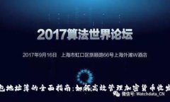 TP钱包地址簿的全面指南：