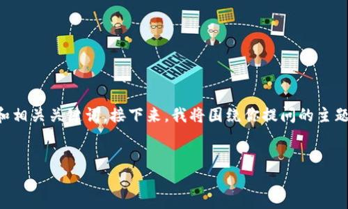 为了更好地回答你的问题，我会为这个话题创建一个适合推广的和相关关键词。接下来，我将围绕你提问的主题进行详细介绍，并提出5个相关问题，每个问题都会进行详细解答。


不还my钱包会怎样？解析后果与应对措施